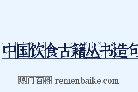 中国饮食古籍丛书造句是什么意思的图片